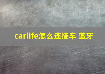 carlife怎么连接车 蓝牙